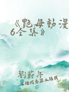 《艳母动漫1~6全集》