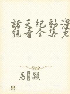 诸天纪动漫在线观看全集免费播放
