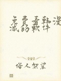 免费看韩漫无删减的软件