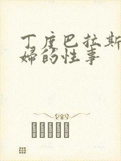 丁度巴拉斯w少妇的性事 丁度巴拉斯w少妇的性事