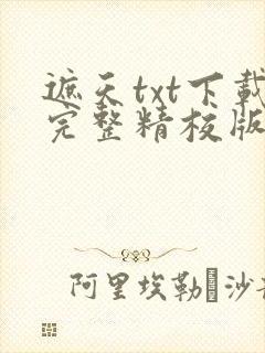 遮天txt下载完整精校版