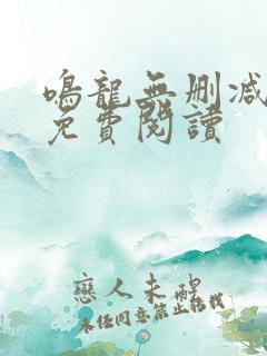 鸣龙无删减全文免费阅读