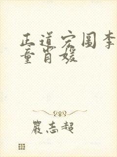 正道宏图李初年童肖媛