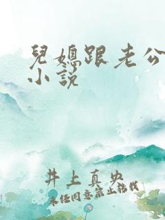 儿媳跟老公公的小说