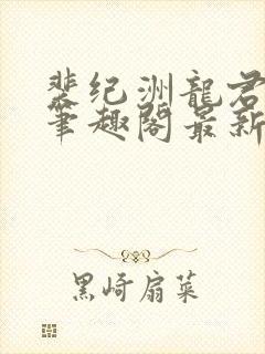 裴纪洲龙君小说笔趣阁最新章节