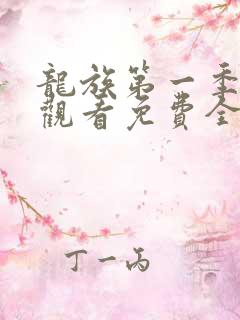 龙族第一季在线观看免费全集高清动漫