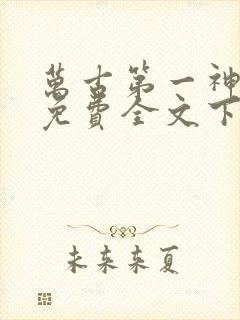 万古第一神小说免费全文下载