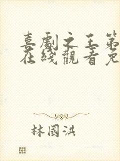 喜剧之王第二季在线观看免费高清
