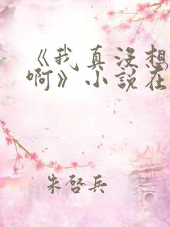 《我真没想重生啊》小说在哪里看