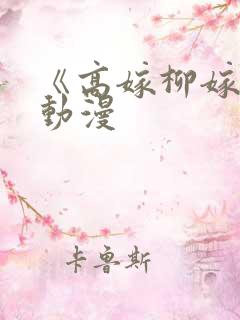 《高嫁柳嫁家》动漫