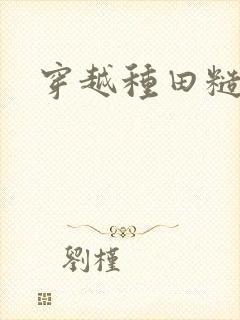 穿越种田糙汉文