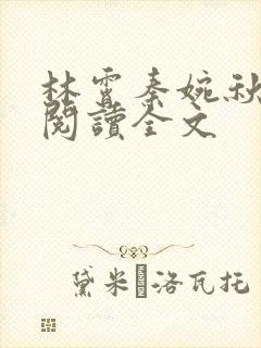林霄秦婉秋免费阅读全文