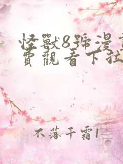 怪兽8号漫画免费观看下拉式