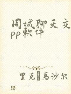 同城聊天交友app软件