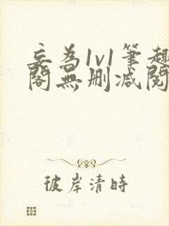妄为1v1笔趣阁无删减阅读