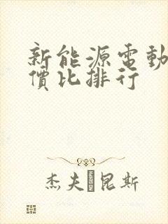 新能源电动车性价比排行 新能源电动车性价比排行
