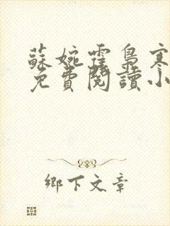 苏婉霍枭寒全文免费阅读小说最新