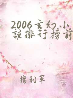 2006玄幻小说排行榜前十名
