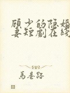 顾少的隐婚的罪妻短剧在线观看