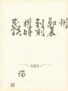 民权到郑州东高铁时刻表