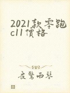 2021款零跑c11价格