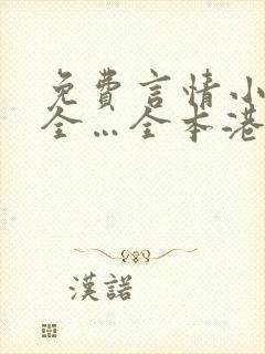 免费言情小说大全…全本港台言情小说大全 免费言情小说大全…全本港台言情小说大全