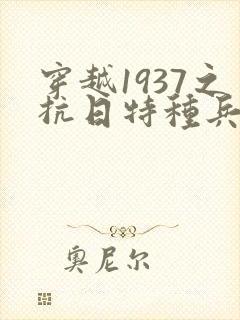 穿越1937之抗日特种兵