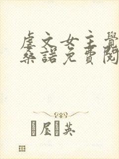 虐文女主觉醒后桑诺免费阅读