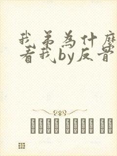 我弟为什么这样看我by反骨小弟