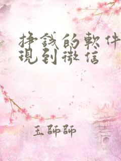 挣钱的软件能提现到微信