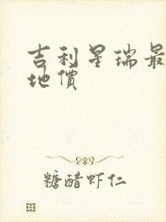 吉利星瑞最新落地价