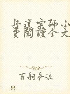 丹道宗师小说免费阅读全文无弹窗