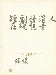 短剧情深人不知在线观看