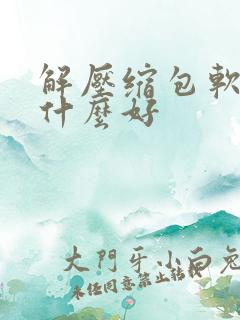 解压缩包软件用什么好