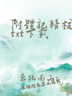 附体记精校全本txt下载 附体记精校全本txt下载