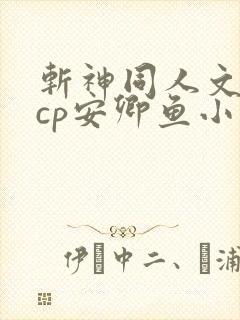 斩神同人文女主cp安卿鱼小说