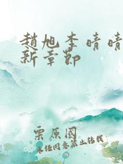 赵旭李晴晴,最新章节