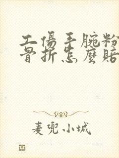 工伤手腕粉碎性骨折怎么赔偿
