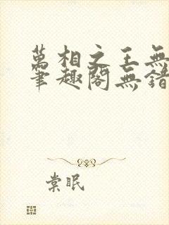 万相之王无弹窗笔趣阁无错最新