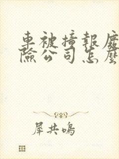车被撞报废了保险公司怎么理赔 车被撞报废了保险公司怎么理赔