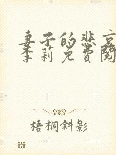 妻子的悲哀小说李莉免费阅读