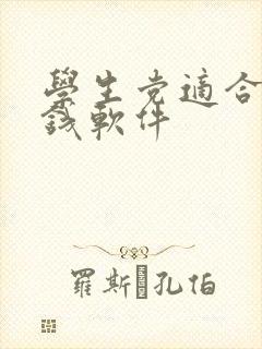 学生党适合的赚钱软件