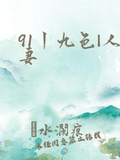 91丨九色|人妻