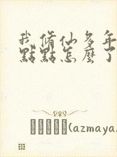 我修仙多年强亿点点怎么了短剧免费观看