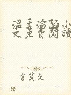 温柔沦陷小说全文免费阅读笔趣阁 温柔沦陷小说全文免费阅读笔趣阁
