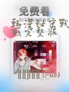 韩漫秘密战争苏联完整版