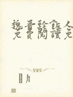 魏晋干饭人全文免费阅读免费