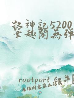 牧神记5200笔趣阁无弹窗