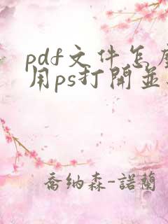 pdf文件怎么用ps打开并编辑