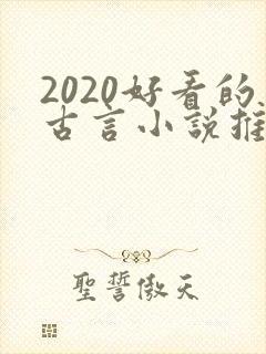 2020好看的古言小说推荐